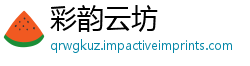 彩韵云坊